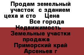  Продам земельный участок, с зданием цеха и сто. › Цена ­ 7 000 000 - Все города Недвижимость » Земельные участки продажа   . Приморский край,Арсеньев г.